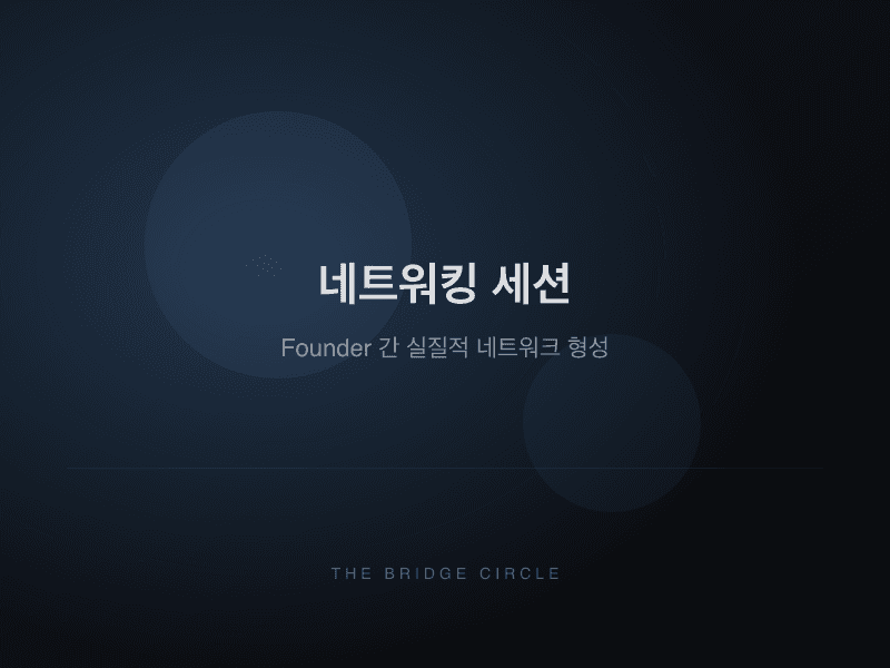 네트워킹 타임