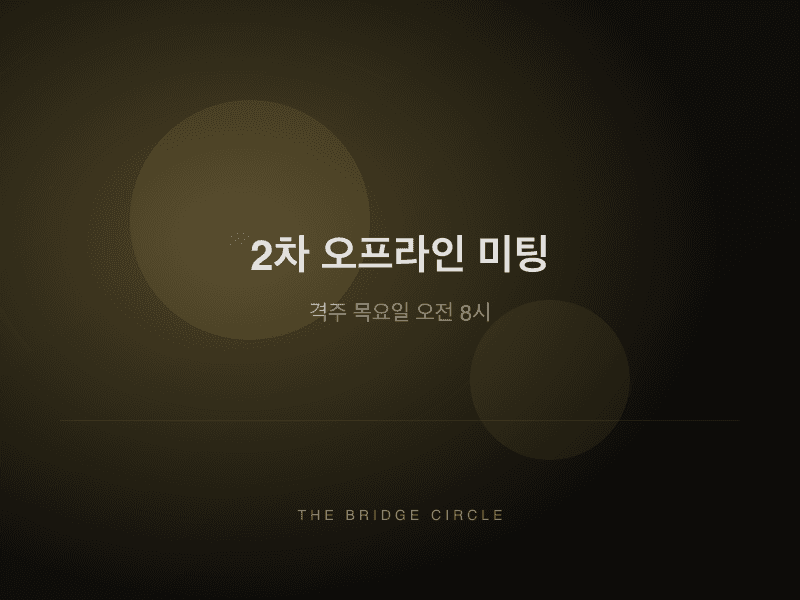 2차 오프라인 미팅