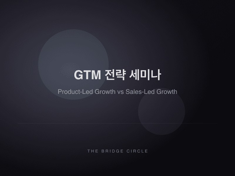 GTM 전략 세미나