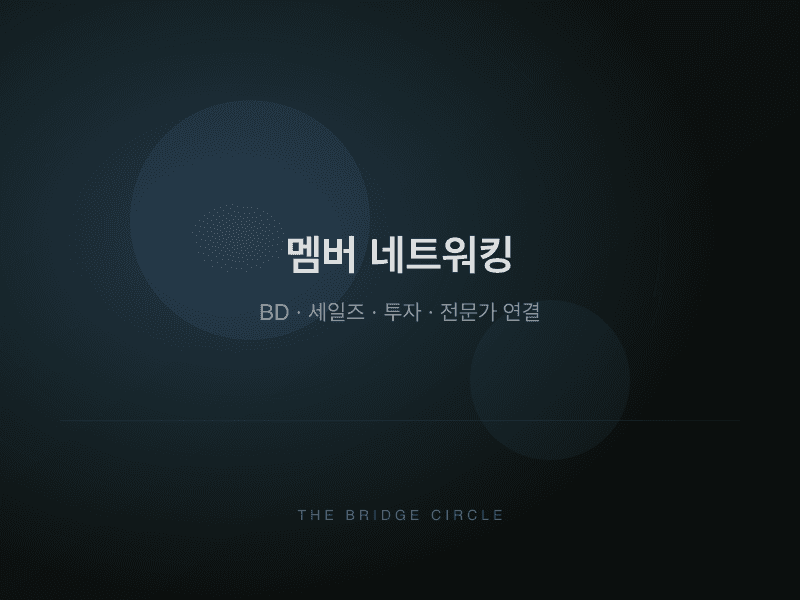 멤버 네트워킹