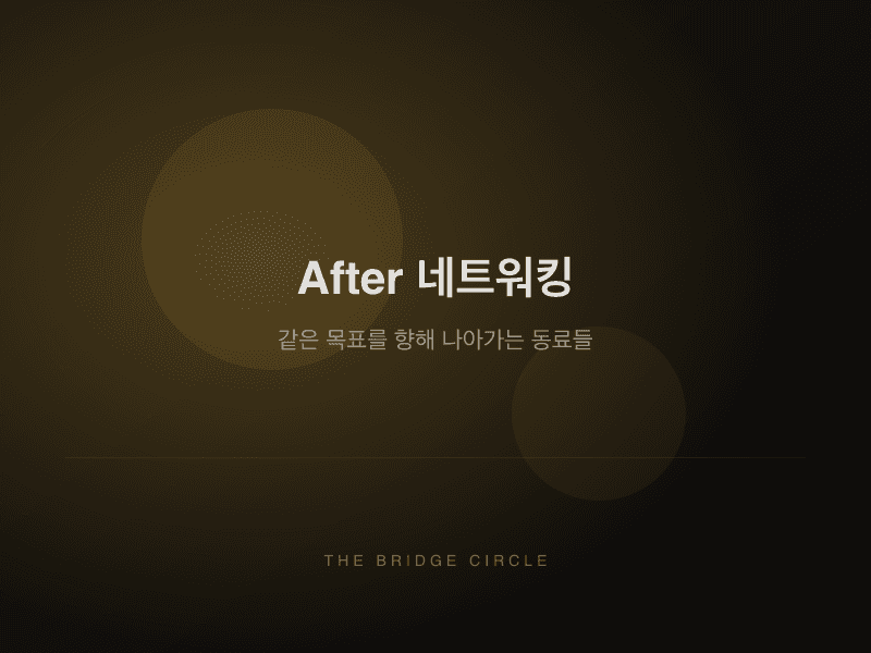 After 네트워킹